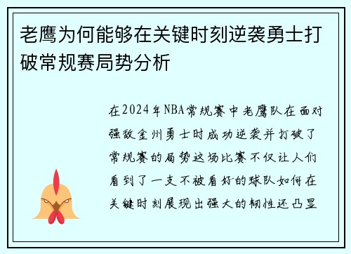 老鹰为何能够在关键时刻逆袭勇士打破常规赛局势分析