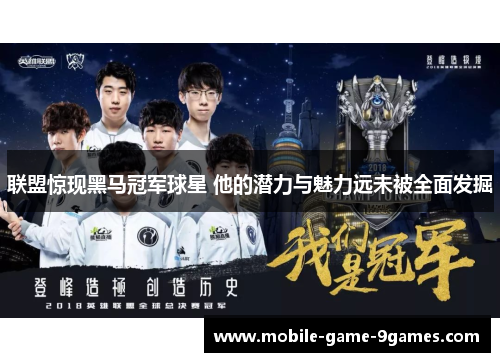 联盟惊现黑马冠军球星 他的潜力与魅力远未被全面发掘