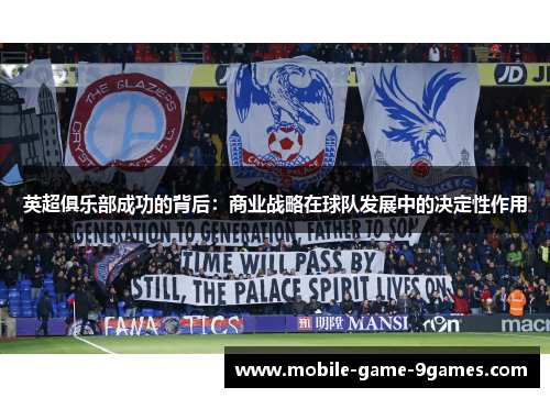 英超俱乐部成功的背后:商业战略在球队发展中的决定性作用 英超俱乐部成功的背后:商业战略在球队发展中的决定性作用