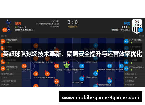 英超球队球场技术革新：聚焦安全提升与运营效率优化