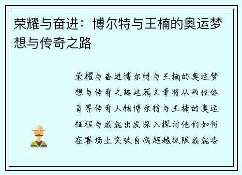 荣耀与奋进:博尔特与王楠的奥运梦想与传奇之路 荣耀与奋进:博尔特与王楠的奥运梦想与传奇之路