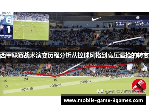 西甲联赛战术演变历程分析从控球风格到高压逼抢的转变 西甲联赛战术演变历程分析从控球风格到高压逼抢的转变