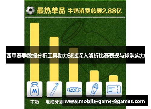 西甲赛季数据分析工具助力球迷深入解析比赛表现与球队实力 西甲赛季数据分析工具助力球迷深入解析比赛表现与球队实力