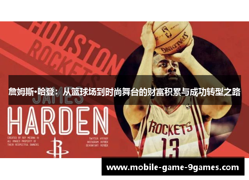 詹姆斯·哈登:从篮球场到时尚舞台的财富积累与成功转型之路 詹姆斯·哈登:从篮球场到时尚舞台的财富积累与成功转型之路