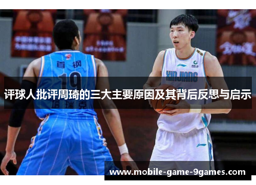 评球人批评周琦的三大主要原因及其背后反思与启示 评球人批评周琦的三大主要原因及其背后反思与启示