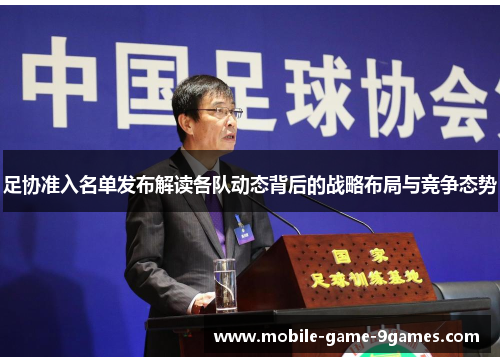 足协准入名单发布解读各队动态背后的战略布局与竞争态势 足协准入名单发布解读各队动态背后的战略布局与竞争态势