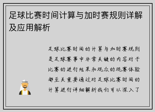足球比赛时间计算与加时赛规则详解及应用解析 足球比赛时间计算与加时赛规则详解及应用解析