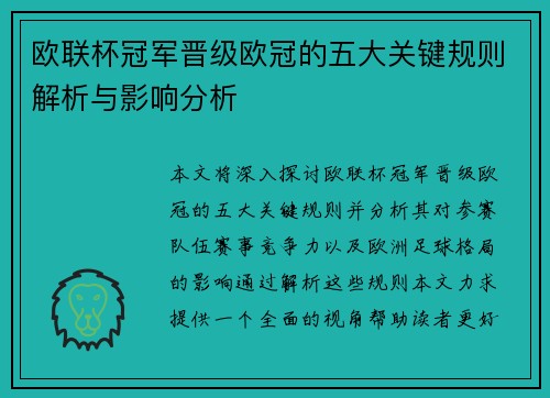 欧联杯冠军晋级欧冠的五大关键规则解析与影响分析 欧联杯冠军晋级欧冠的五大关键规则解析与影响分析