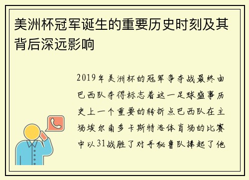 美洲杯冠军诞生的重要历史时刻及其背后深远影响 美洲杯冠军诞生的重要历史时刻及其背后深远影响