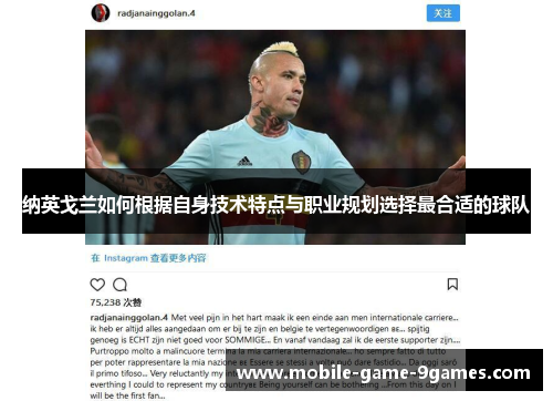 纳英戈兰如何根据自身技术特点与职业规划选择最合适的球队 纳英戈兰如何根据自身技术特点与职业规划选择最合适的球队