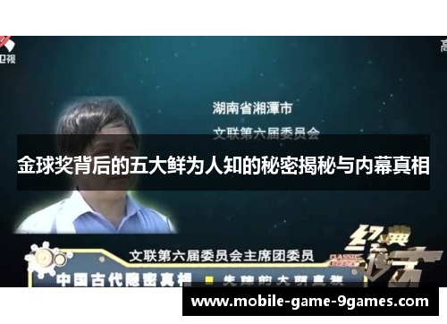 金球奖背后的五大鲜为人知的秘密揭秘与内幕真相 金球奖背后的五大鲜为人知的秘密揭秘与内幕真相