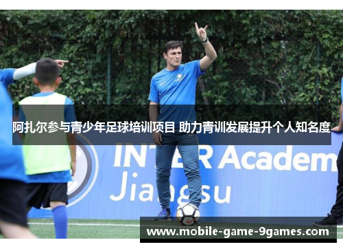 阿扎尔参与青少年足球培训项目 助力青训发展提升个人知名度 阿扎尔参与青少年足球培训项目 助力青训发展提升个人知名度