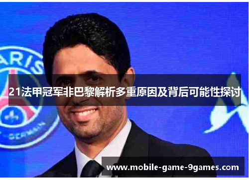 21法甲冠军非巴黎解析多重原因及背后可能性探讨