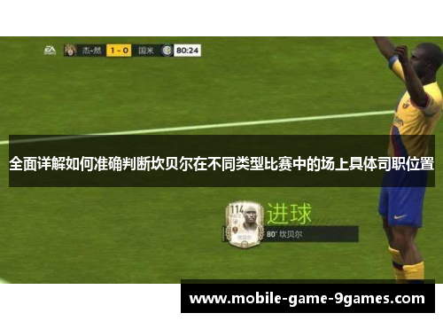 全面详解如何准确判断坎贝尔在不同类型比赛中的场上具体司职位置