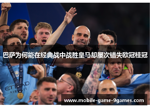 巴萨为何能在经典战中战胜皇马却屡次错失欧冠桂冠