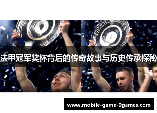 法甲冠军奖杯背后的传奇故事与历史传承探秘