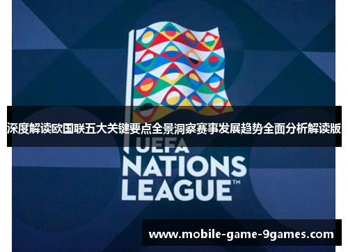 深度解读欧国联五大关键要点全景洞察赛事发展趋势全面分析解读版
