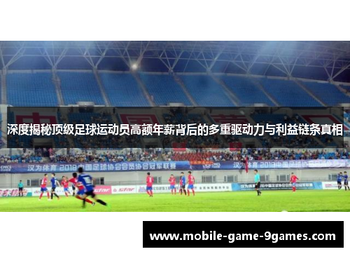 深度揭秘顶级足球运动员高额年薪背后的多重驱动力与利益链条真相