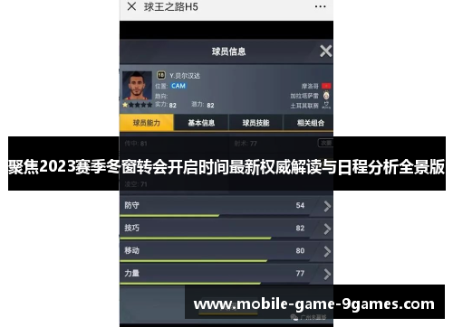 聚焦2023赛季冬窗转会开启时间最新权威解读与日程分析全景版