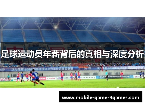 足球运动员年薪背后的真相与深度分析