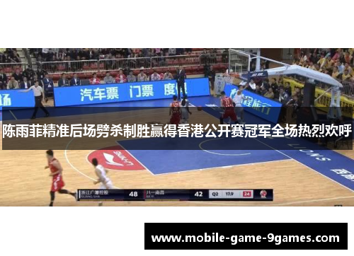 陈雨菲精准后场劈杀制胜赢得香港公开赛冠军全场热烈欢呼