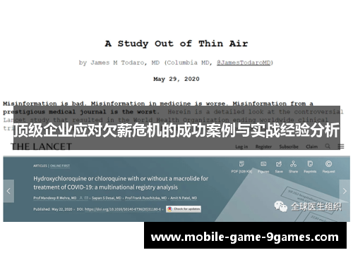 顶级企业应对欠薪危机的成功案例与实战经验分析