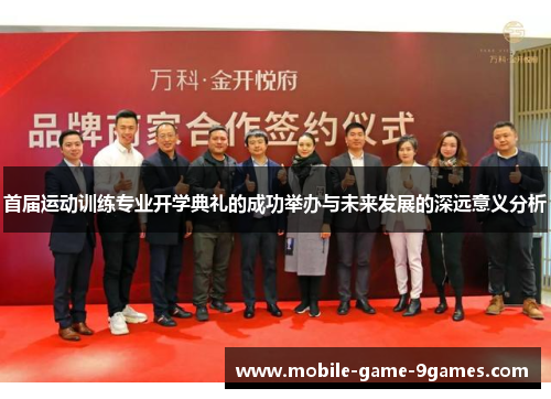 首届运动训练专业开学典礼的成功举办与未来发展的深远意义分析