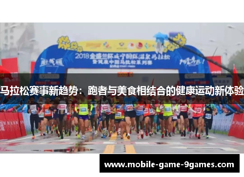 马拉松赛事新趋势：跑者与美食相结合的健康运动新体验
