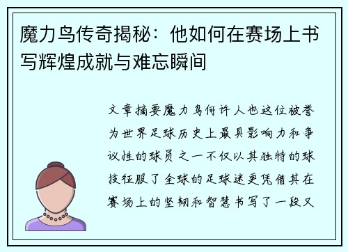 魔力鸟传奇揭秘：他如何在赛场上书写辉煌成就与难忘瞬间