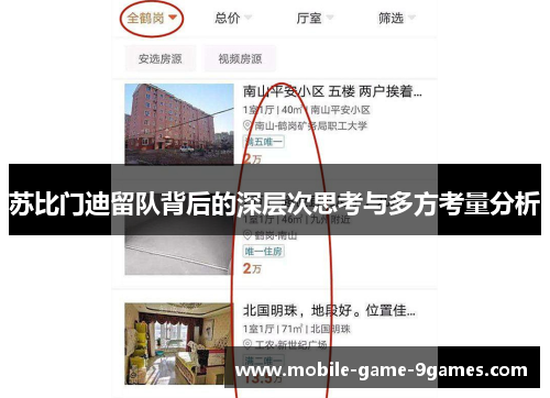 苏比门迪留队背后的深层次思考与多方考量分析