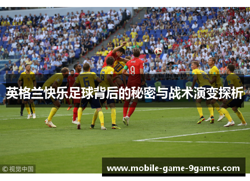 英格兰快乐足球背后的秘密与战术演变探析