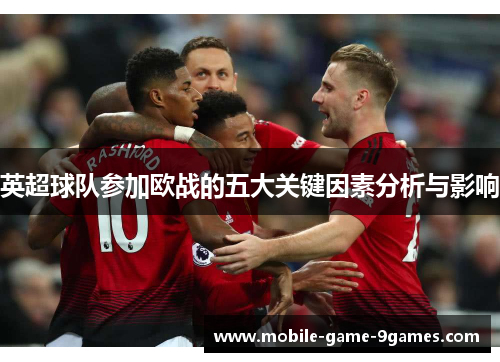 英超球队参加欧战的五大关键因素分析与影响