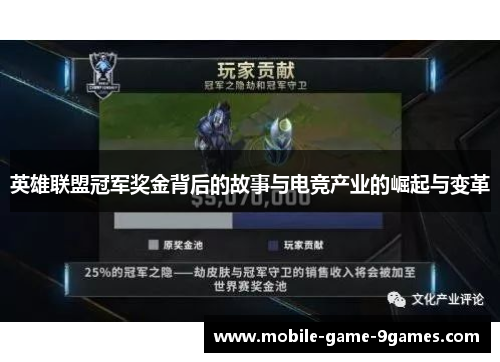 英雄联盟冠军奖金背后的故事与电竞产业的崛起与变革