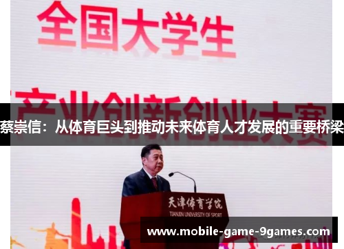 蔡崇信：从体育巨头到推动未来体育人才发展的重要桥梁