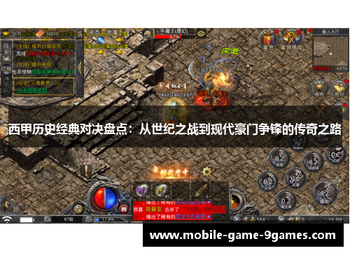 西甲历史经典对决盘点：从世纪之战到现代豪门争锋的传奇之路