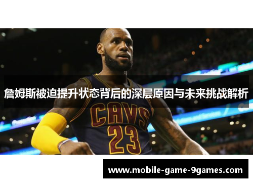 詹姆斯被迫提升状态背后的深层原因与未来挑战解析