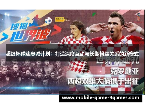 超级杯球迷忠诚计划：打造深度互动与长期粉丝关系的新模式