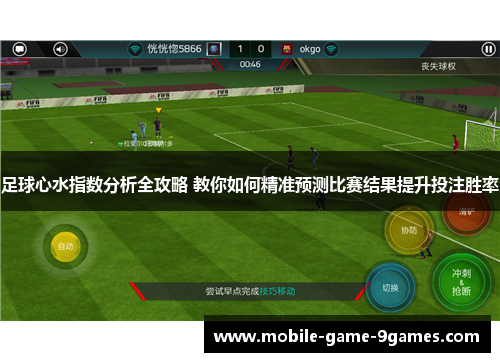 足球心水指数分析全攻略 教你如何精准预测比赛结果提升投注胜率