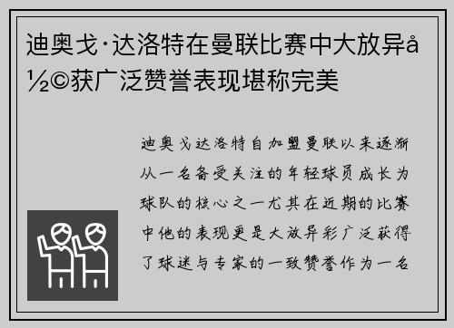 迪奥戈·达洛特在曼联比赛中大放异彩获广泛赞誉表现堪称完美