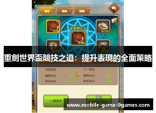 重劍世界盃競技之道：提升表現的全面策略