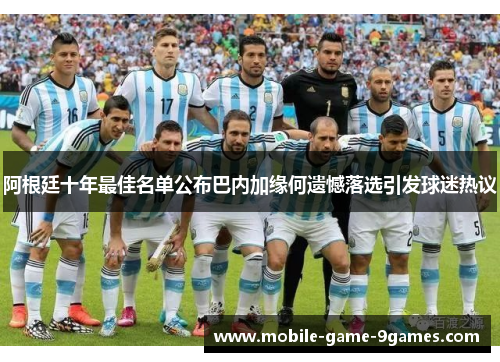 阿根廷十年最佳名单公布巴内加缘何遗憾落选引发球迷热议