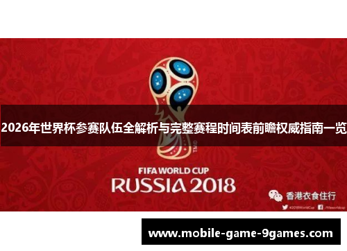 2026年世界杯参赛队伍全解析与完整赛程时间表前瞻权威指南一览