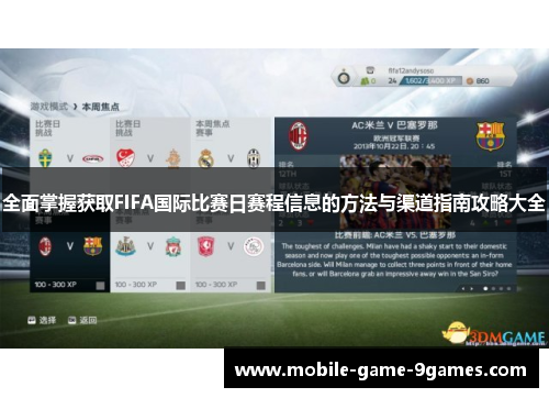 全面掌握获取FIFA国际比赛日赛程信息的方法与渠道指南攻略大全 全面掌握获取FIFA国际比赛日赛程信息的方法与渠道指南攻略大全