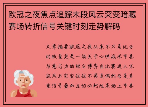欧冠之夜焦点追踪末段风云突变暗藏赛场转折信号关键时刻走势解码 欧冠之夜焦点追踪末段风云突变暗藏赛场转折信号关键时刻走势解码