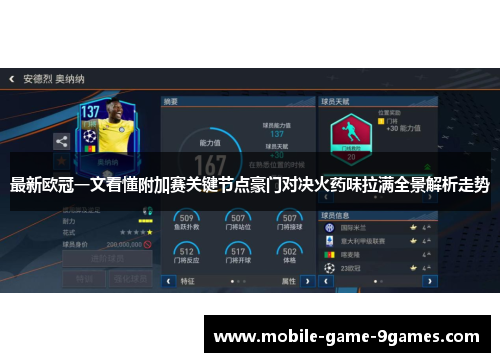 最新欧冠一文看懂附加赛关键节点豪门对决火药味拉满全景解析走势 最新欧冠一文看懂附加赛关键节点豪门对决火药味拉满全景解析走势
