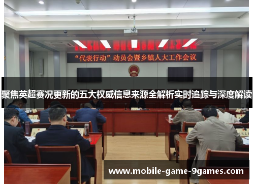 聚焦英超赛况更新的五大权威信息来源全解析实时追踪与深度解读 聚焦英超赛况更新的五大权威信息来源全解析实时追踪与深度解读