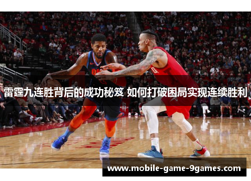 雷霆九连胜背后的成功秘笈 如何打破困局实现连续胜利