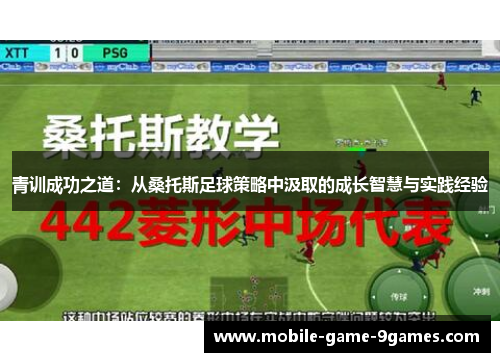 青训成功之道:从桑托斯足球策略中汲取的成长智慧与实践经验 青训成功之道:从桑托斯足球策略中汲取的成长智慧与实践经验