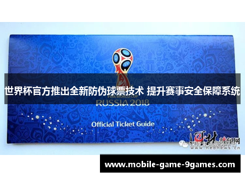世界杯官方推出全新防伪球票技术 提升赛事安全保障系统