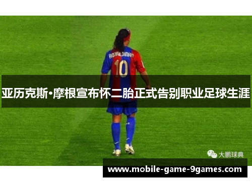亚历克斯·摩根宣布怀二胎正式告别职业足球生涯 亚历克斯·摩根宣布怀二胎正式告别职业足球生涯